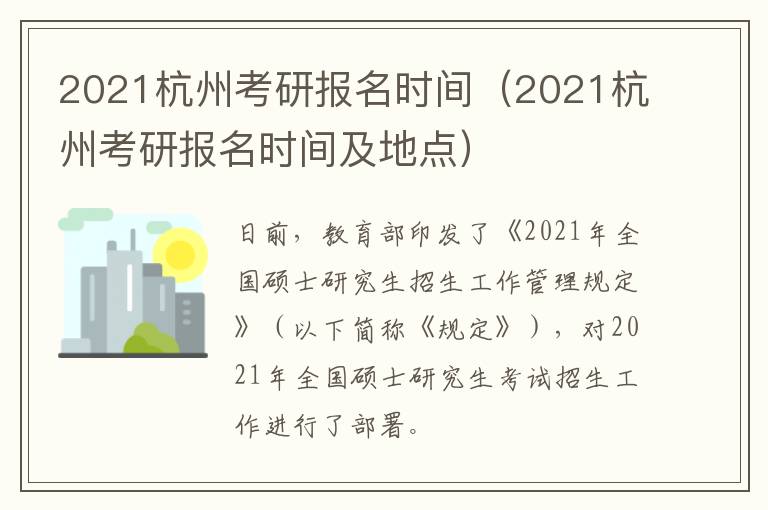 2021杭州考研报名时间（2021杭州考研报名时间及地点）