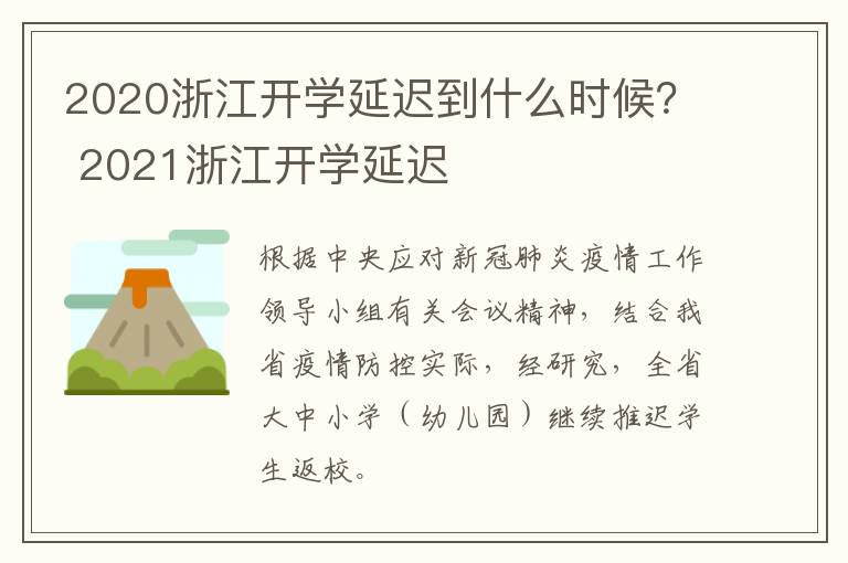 2020浙江开学延迟到什么时候？ 2021浙江开学延迟