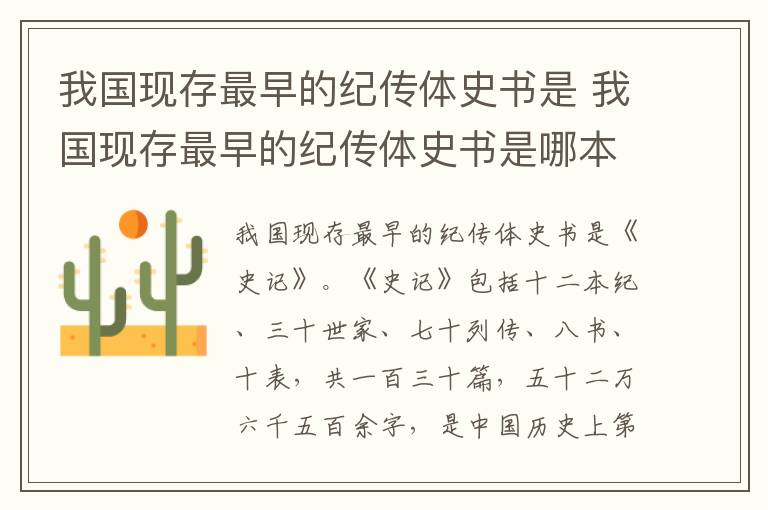 我国现存最早的纪传体史书是 我国现存最早的纪传体史书是哪本书