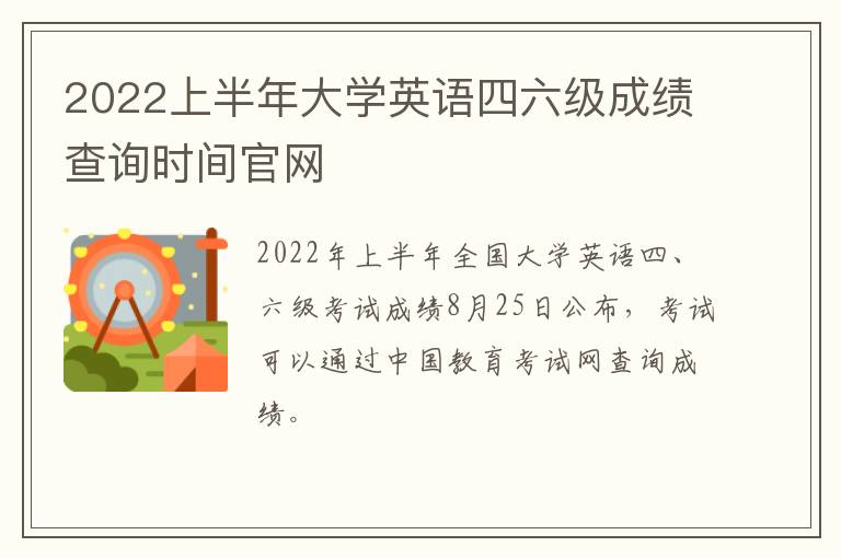 2022上半年大学英语四六级成绩查询时间官网