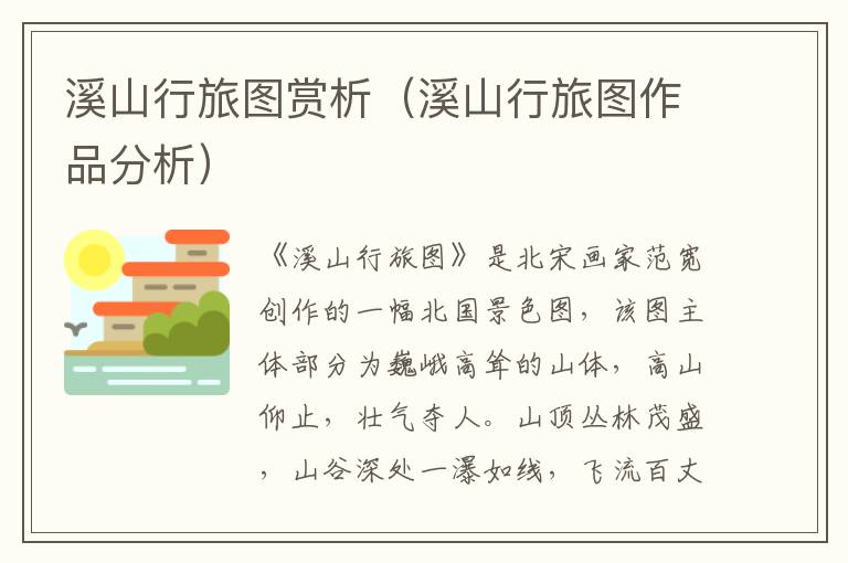 溪山行旅图赏析（溪山行旅图作品分析）