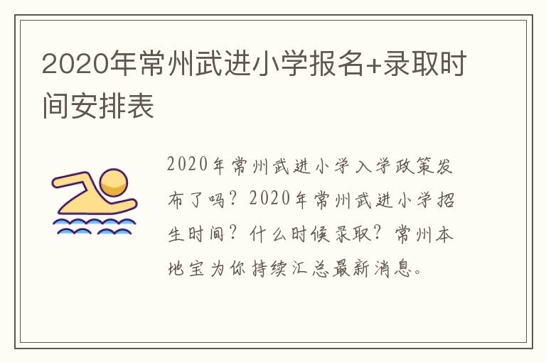2020年常州武进小学报名+录取时间安排表