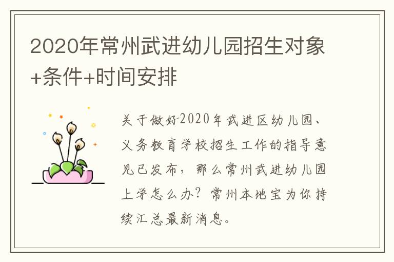 2020年常州武进幼儿园招生对象+条件+时间安排