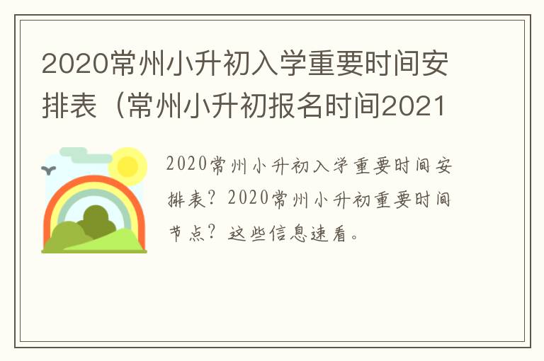 2020常州小升初入学重要时间安排表（常州小升初报名时间2021具体时间）