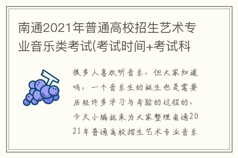南通2021年普通高校招生艺术专业音乐类考试(考试时间+考试科目)