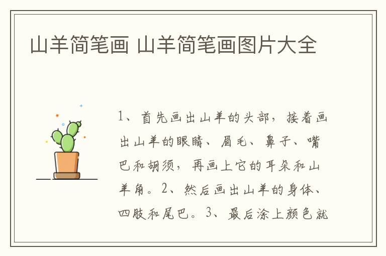 山羊简笔画 山羊简笔画图片大全