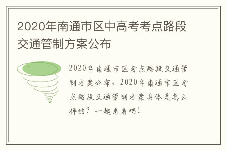 2020年南通市区中高考考点路段交通管制方案公布