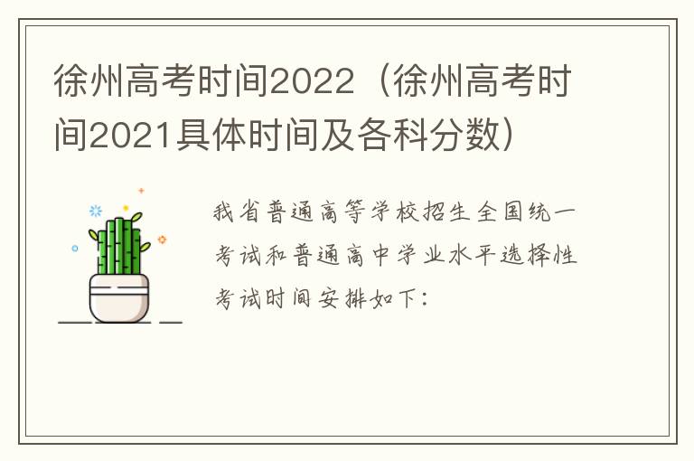 徐州高考时间2022（徐州高考时间2021具体时间及各科分数）