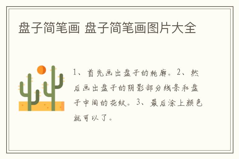 盘子简笔画 盘子简笔画图片大全