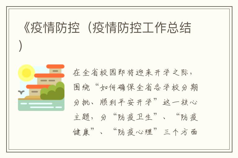 《疫情防控（疫情防控工作总结）