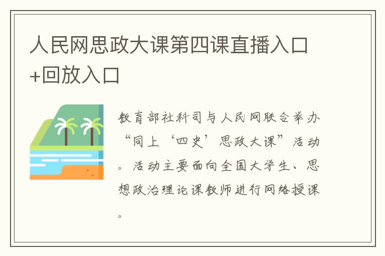 人民网思政大课第四课直播入口+回放入口