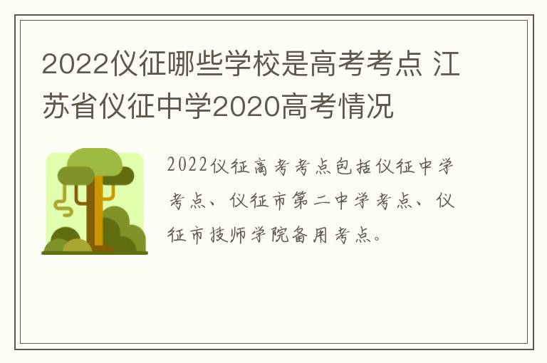 2022仪征哪些学校是高考考点 江苏省仪征中学2020高考情况