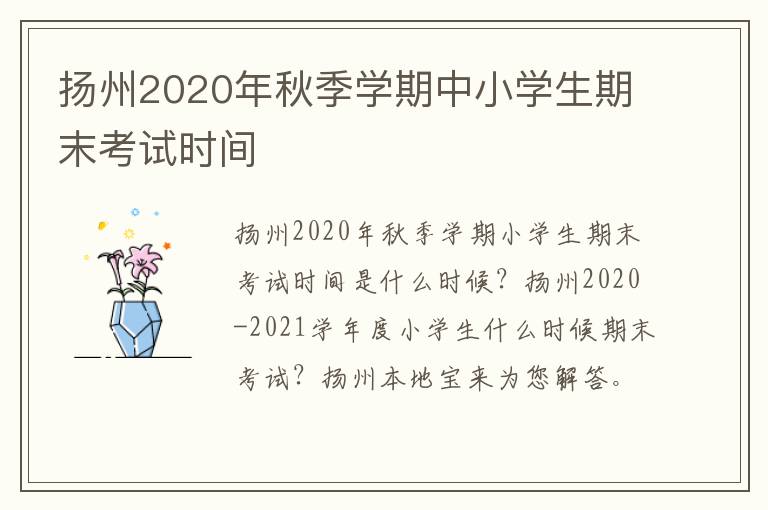 扬州2020年秋季学期中小学生期末考试时间
