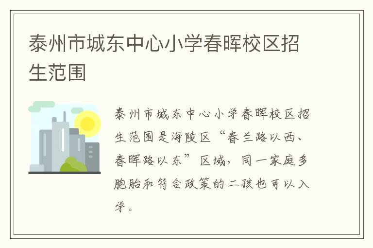 泰州市城东中心小学春晖校区招生范围