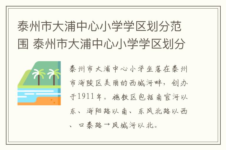 泰州市大浦中心小学学区划分范围 泰州市大浦中心小学学区划分范围是什么