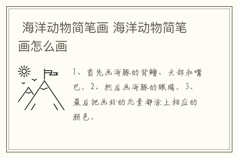  海洋动物简笔画 海洋动物简笔画怎么画