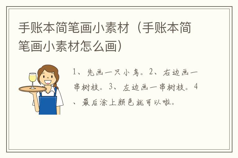 手账本简笔画小素材（手账本简笔画小素材怎么画）