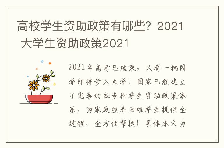 高校学生资助政策有哪些？2021 大学生资助政策2021