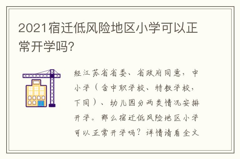 2021宿迁低风险地区小学可以正常开学吗？