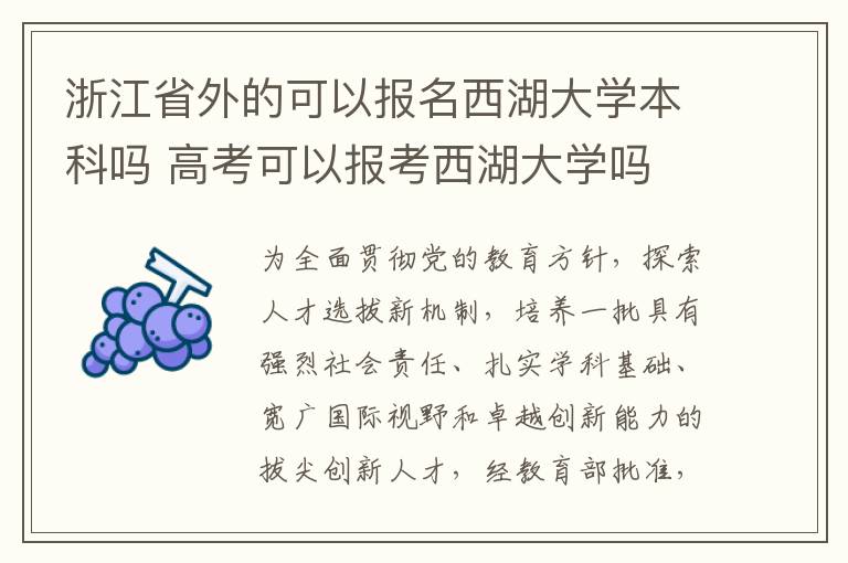 浙江省外的可以报名西湖大学本科吗 高考可以报考西湖大学吗