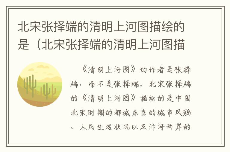 北宋张择端的清明上河图描绘的是（北宋张择端的清明上河图描绘的是哪个城市的生活场景）