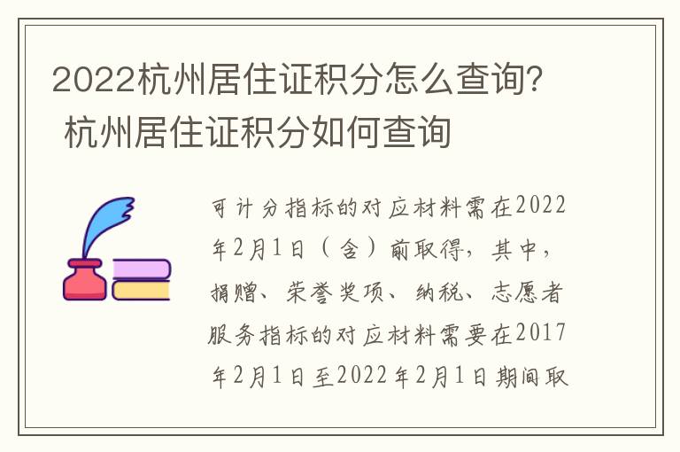 2022杭州居住证积分怎么查询？ 杭州居住证积分如何查询