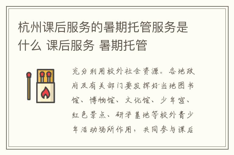 杭州课后服务的暑期托管服务是什么 课后服务 暑期托管