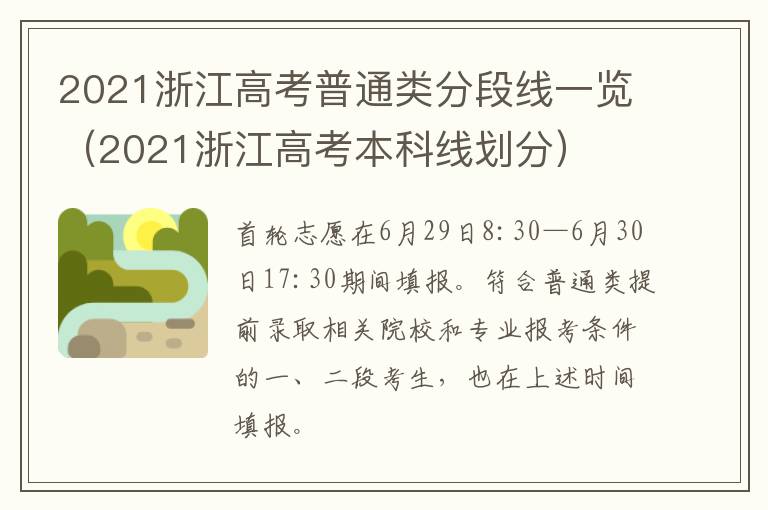 2021浙江高考普通类分段线一览（2021浙江高考本科线划分）
