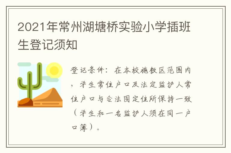 2021年常州湖塘桥实验小学插班生登记须知