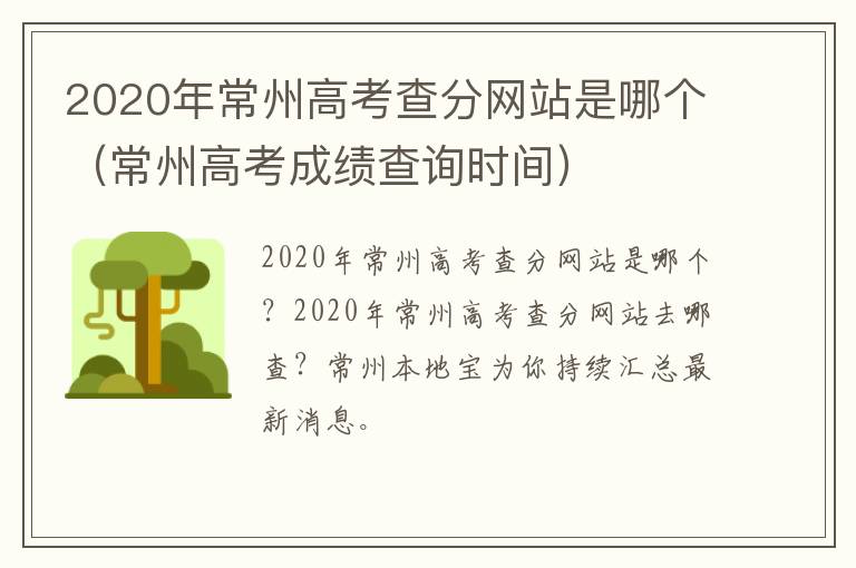 2020年常州高考查分网站是哪个（常州高考成绩查询时间）
