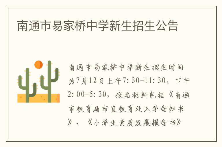 南通市易家桥中学新生招生公告