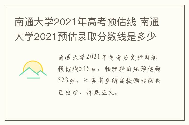 南通大学2021年高考预估线 南通大学2021预估录取分数线是多少