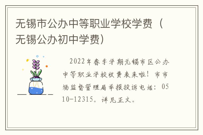 无锡市公办中等职业学校学费（无锡公办初中学费）