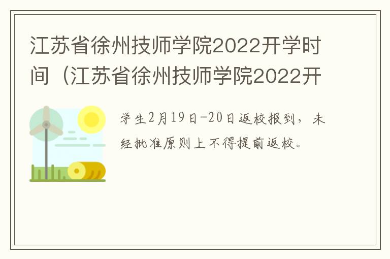 江苏省徐州技师学院2022开学时间（江苏省徐州技师学院2022开学时间最新）