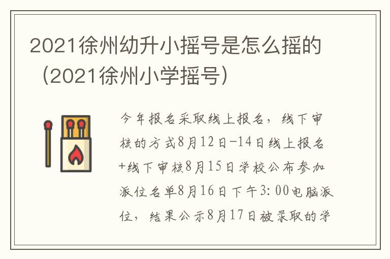 2021徐州幼升小摇号是怎么摇的（2021徐州小学摇号）