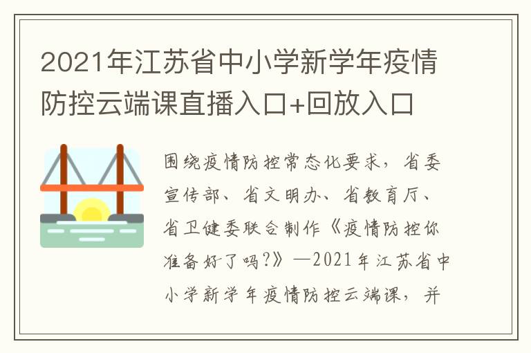 2021年江苏省中小学新学年疫情防控云端课直播入口+回放入口