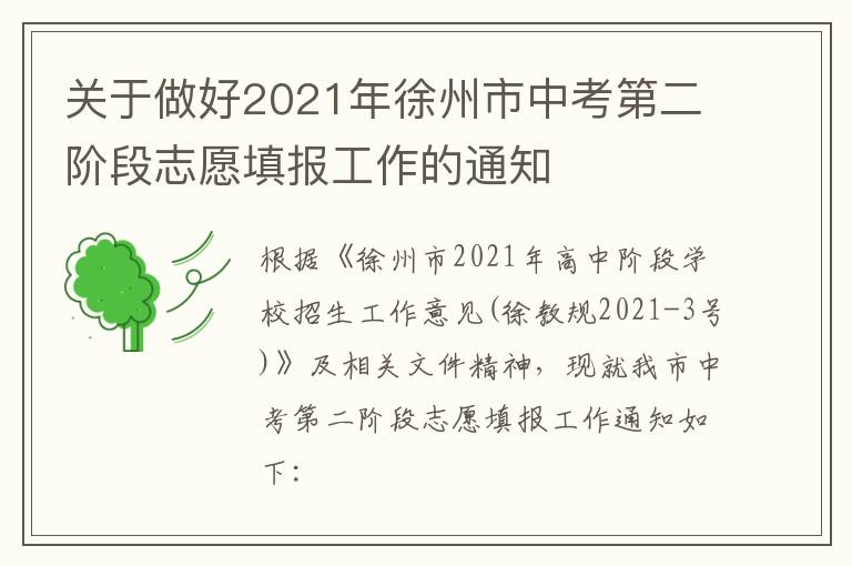 关于做好2021年徐州市中考第二阶段志愿填报工作的通知