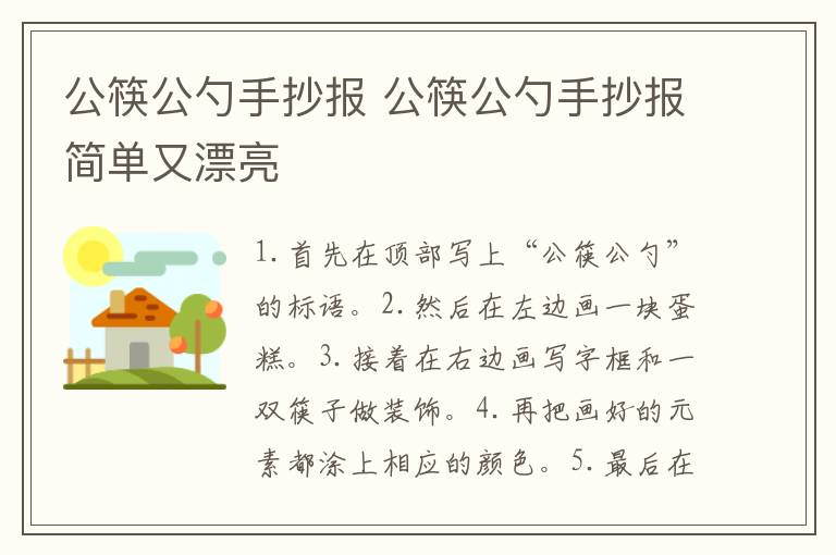 公筷公勺手抄报 公筷公勺手抄报简单又漂亮