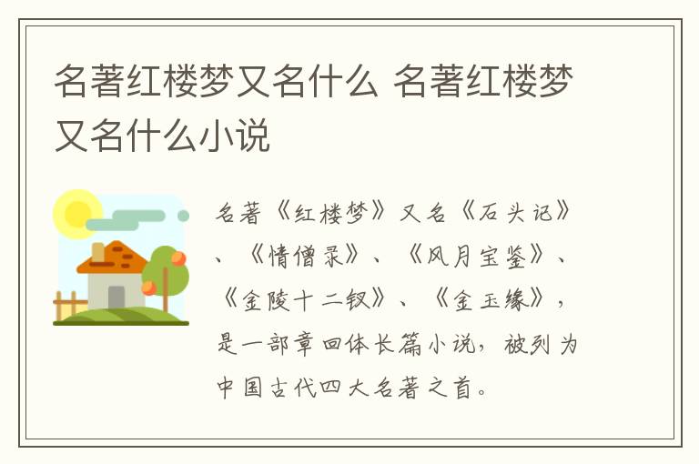 名著红楼梦又名什么 名著红楼梦又名什么小说