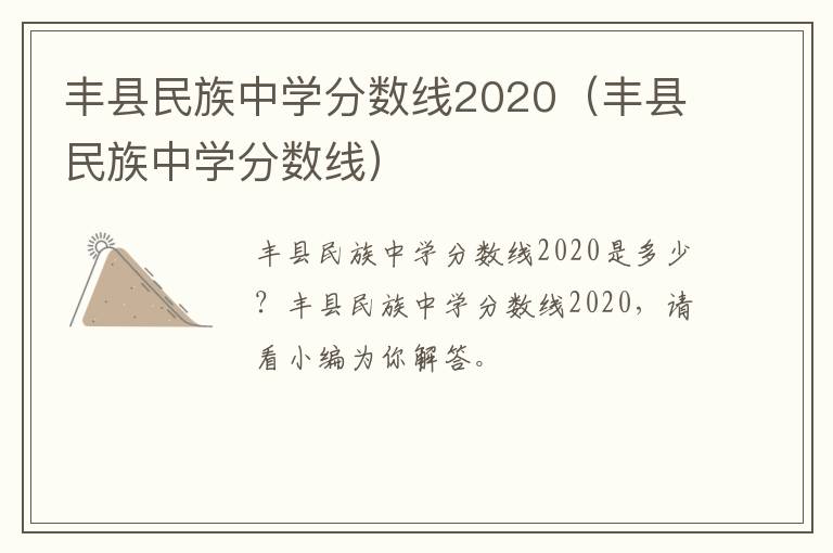 丰县民族中学分数线2020（丰县民族中学分数线）