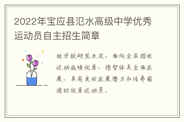 2022年宝应县氾水高级中学优秀运动员自主招生简章