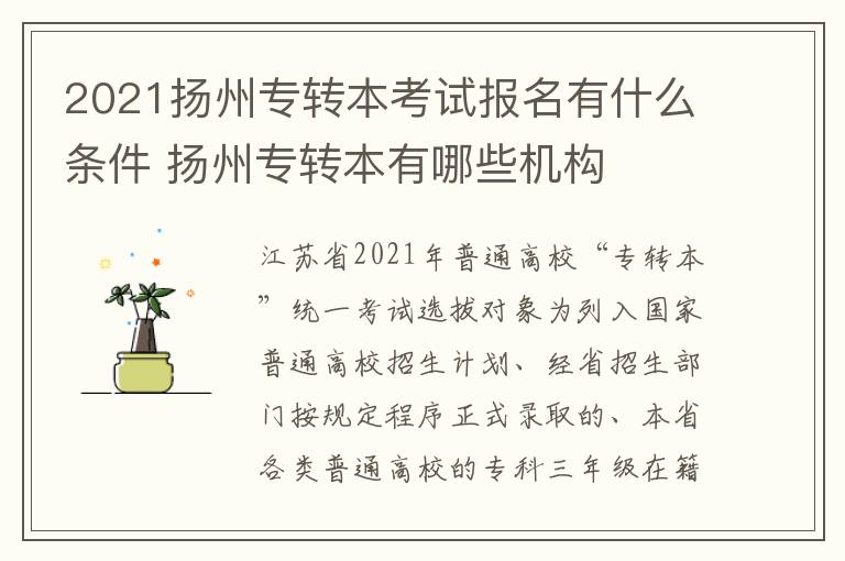 2021扬州专转本考试报名有什么条件 扬州专转本有哪些机构