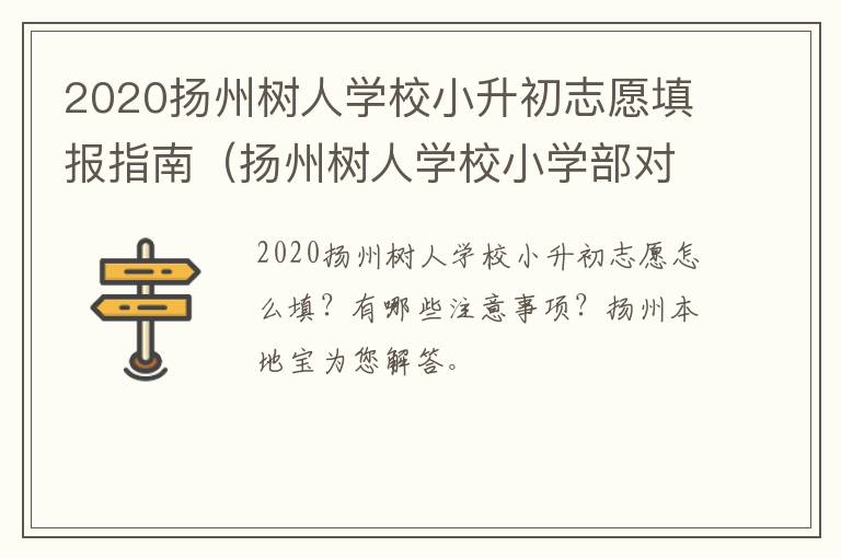 2020扬州树人学校小升初志愿填报指南（扬州树人学校小学部对外招生吗）