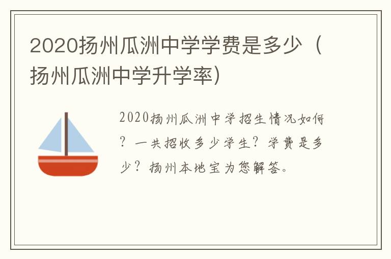 2020扬州瓜洲中学学费是多少（扬州瓜洲中学升学率）