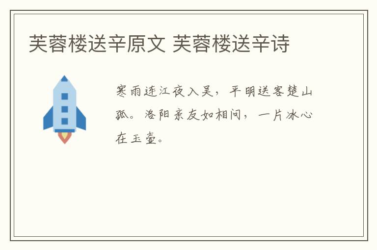 芙蓉楼送辛原文 芙蓉楼送辛诗