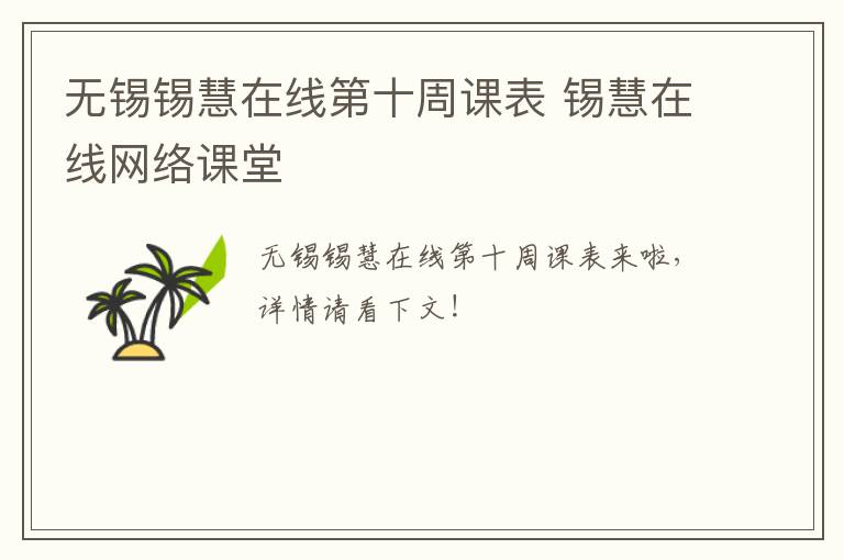 无锡锡慧在线第十周课表 锡慧在线网络课堂