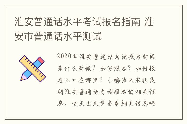 淮安普通话水平考试报名指南 淮安市普通话水平测试
