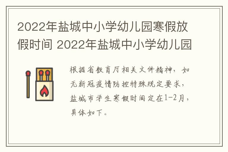 2022年盐城中小学幼儿园寒假放假时间 2022年盐城中小学幼儿园寒假放假时间