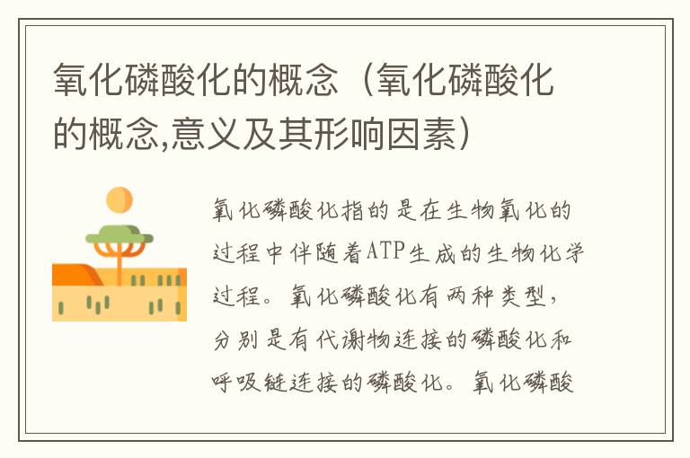 氧化磷酸化的概念（氧化磷酸化的概念,意义及其形响因素）