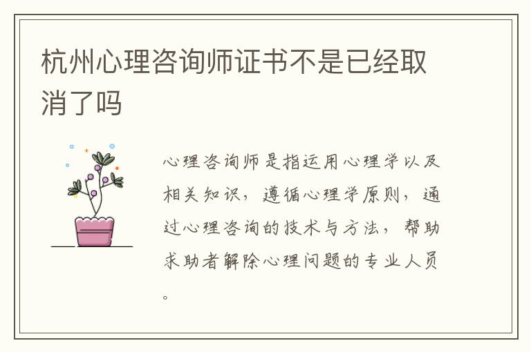 杭州心理咨询师证书不是已经取消了吗